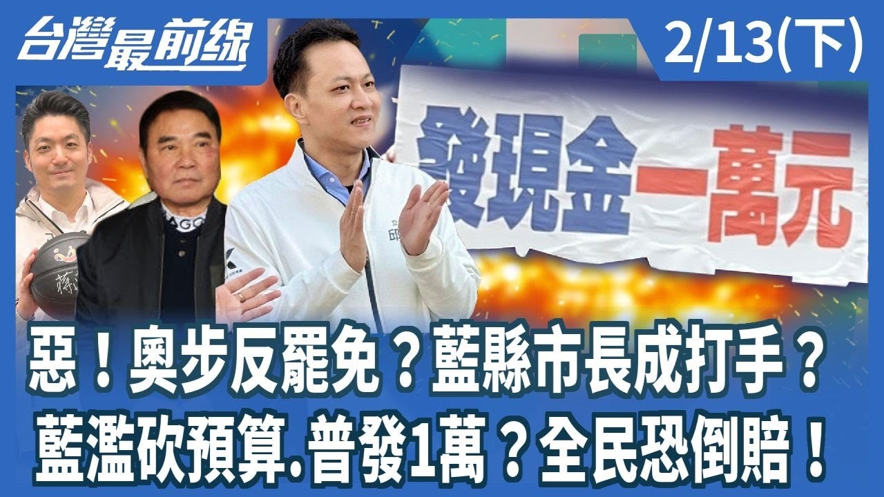 惡！奧步反罷免？藍縣市長成打手？ 藍濫砍預算.普發1萬？全民恐倒賠！